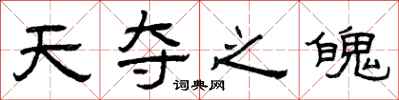 曾庆福天夺之魄隶书怎么写