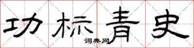 曾庆福功标青史隶书怎么写