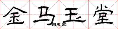 曾庆福金马玉堂隶书怎么写