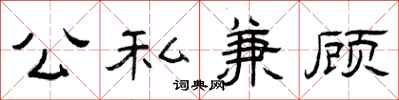 曾庆福公私兼顾隶书怎么写