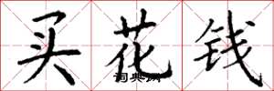 丁谦买花钱楷书怎么写