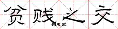 曾庆福贫贱之交隶书怎么写
