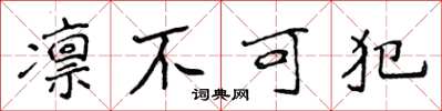 侯登峰凛不可犯楷书怎么写