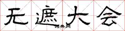 曾庆福无遮大会隶书怎么写