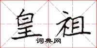 袁强皇祖楷书怎么写