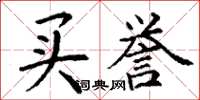 丁谦买誉楷书怎么写