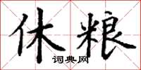 丁谦休粮楷书怎么写