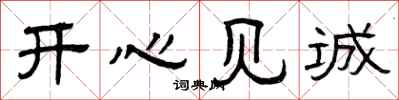 曾庆福开心见诚隶书怎么写