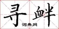 丁谦寻衅楷书怎么写