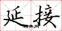 丁谦延接楷书怎么写