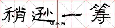 曾庆福稍逊一筹隶书怎么写