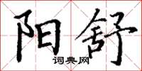 丁谦阳舒楷书怎么写