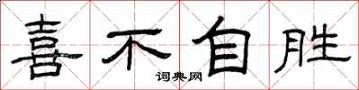 曾庆福喜不自胜隶书怎么写