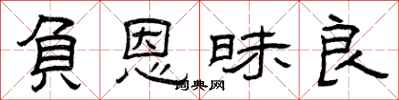 曾庆福负恩昧良隶书怎么写