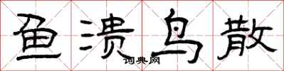 曾庆福鱼溃鸟散隶书怎么写