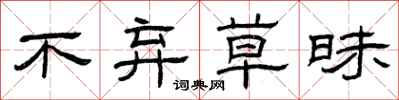 曾庆福不弃草昧隶书怎么写