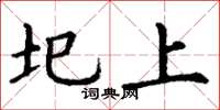 丁谦圯上楷书怎么写