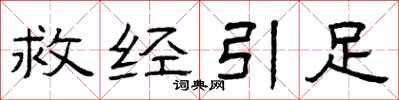 曾庆福救经引足隶书怎么写