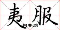 丁谦夷服楷书怎么写