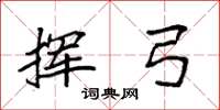 袁强挥弓楷书怎么写