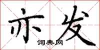 丁谦亦发楷书怎么写