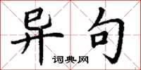 丁谦异句楷书怎么写