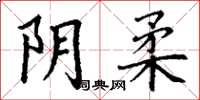 丁谦阴柔楷书怎么写