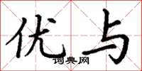 丁谦优与楷书怎么写