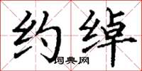 丁谦约绰楷书怎么写