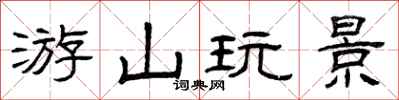 曾庆福游山玩景隶书怎么写