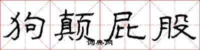 曾庆福狗颠屁股隶书怎么写