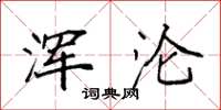 袁强浑沦楷书怎么写