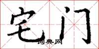 丁谦宅门楷书怎么写