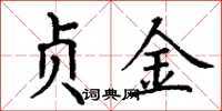 丁谦贞金楷书怎么写