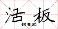 袁强活板楷书怎么写