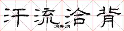 曾庆福汗流洽背隶书怎么写