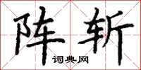 丁谦阵斩楷书怎么写