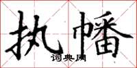 丁谦执幡楷书怎么写