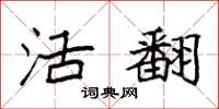 袁强活翻楷书怎么写