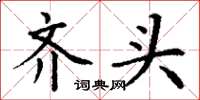 丁谦齐头楷书怎么写