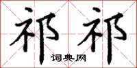 丁谦祁祁楷书怎么写