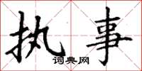 丁谦执事楷书怎么写