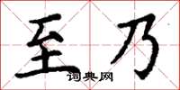 丁谦至乃楷书怎么写