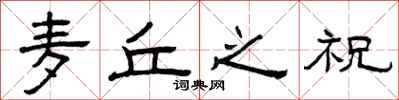 曾庆福麦丘之祝隶书怎么写
