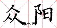 丁谦众阳楷书怎么写