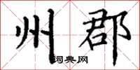 丁谦州郡楷书怎么写