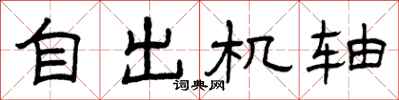 曾庆福自出机轴隶书怎么写