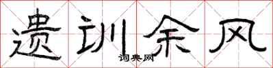 曾庆福遗训余风隶书怎么写