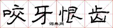 曾庆福咬牙恨齿隶书怎么写