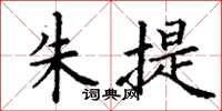 丁谦朱提楷书怎么写